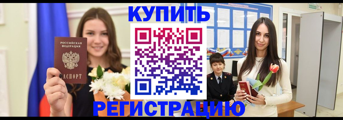 прописка ребенка в Железногорске
